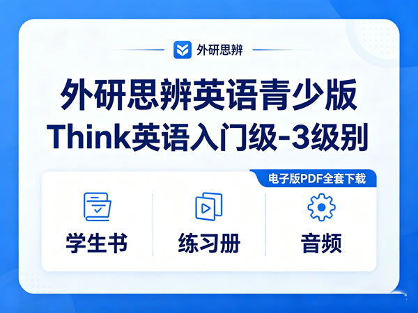外研思辨英语青少版think英语入门级 3级别学书+练习册+音频 电子版pdf全套下载